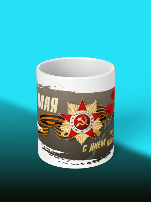 Кружка на 9 мая