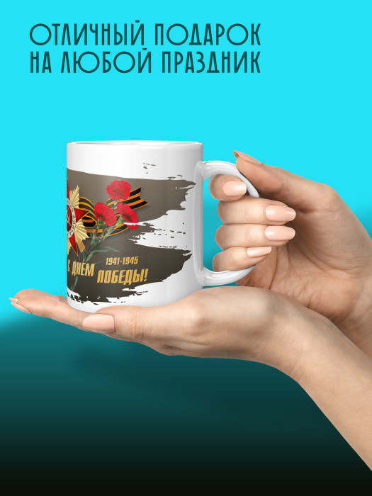 Кружка на 9 мая