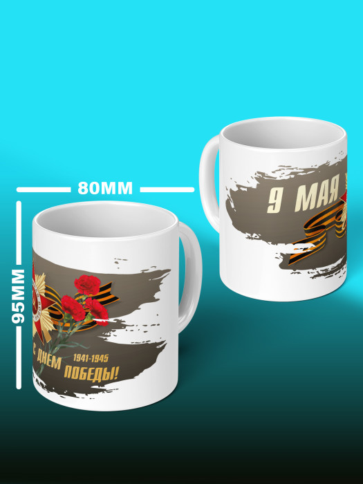 Кружка на 9 мая