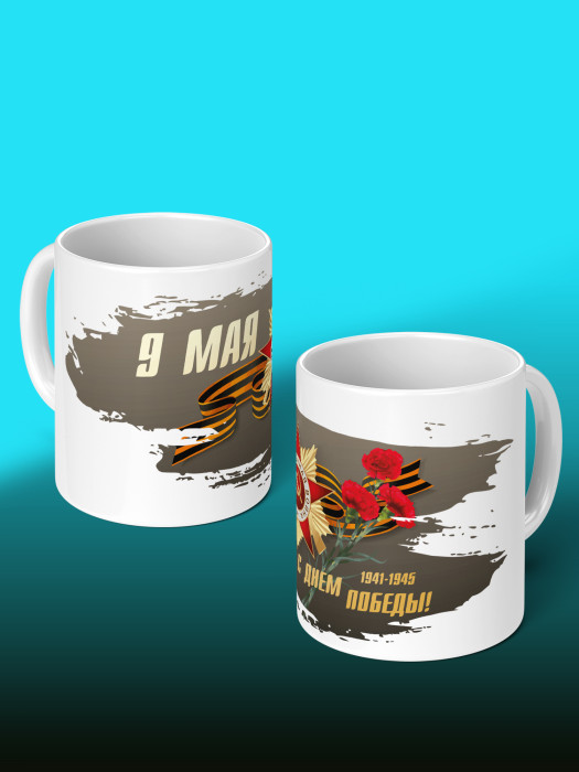 Кружка на 9 мая