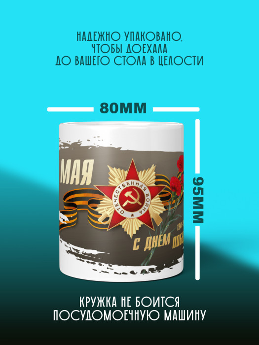 Кружка на 9 мая