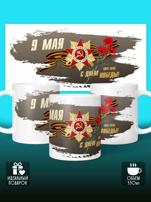 Кружка на 9 мая