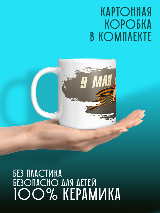 Кружка на 9 мая