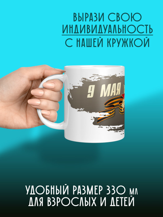 Кружка на 9 мая