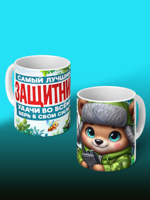 Кружка на 23 февраля