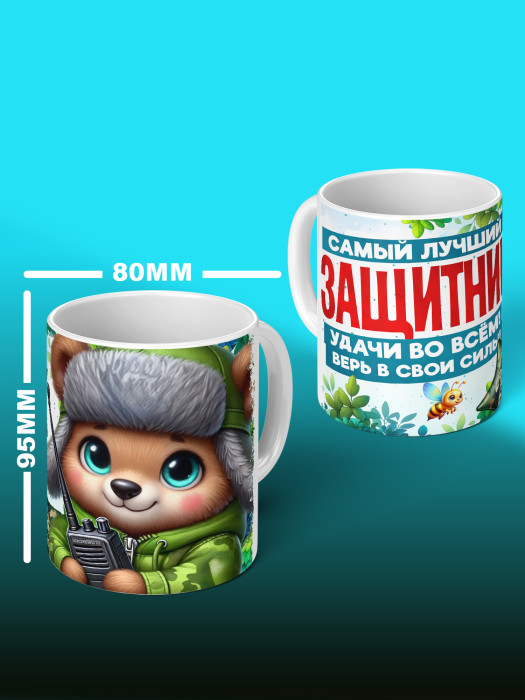 Кружка на 23 февраля