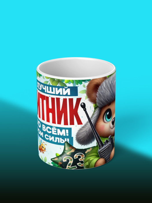 Кружка на 23 февраля