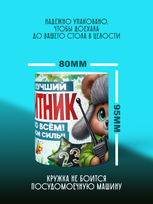 Кружка на 23 февраля