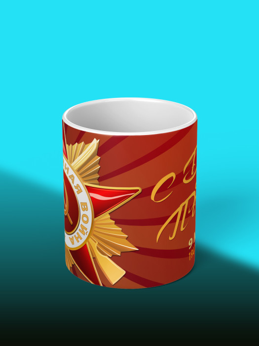 Кружка на 9 мая