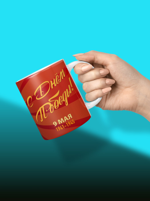 Кружка на 9 мая