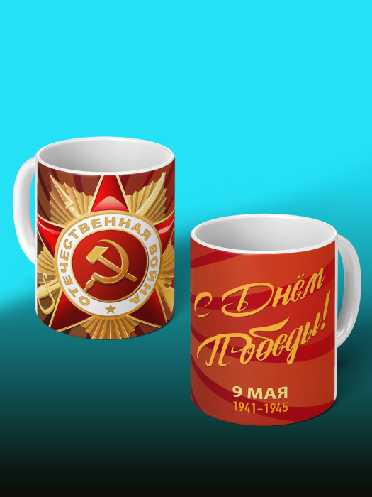 Кружка на 9 мая
