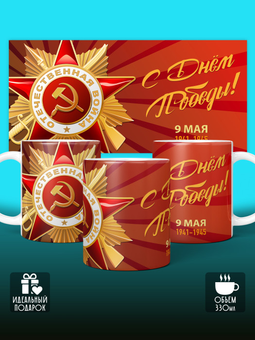 Кружка на 9 мая