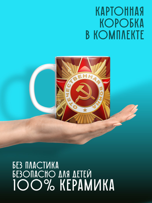 Кружка на 9 мая