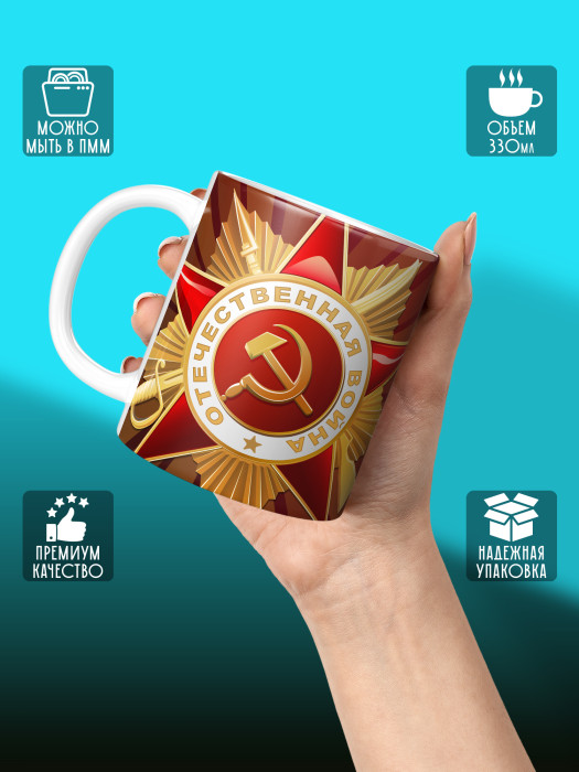 Кружка на 9 мая