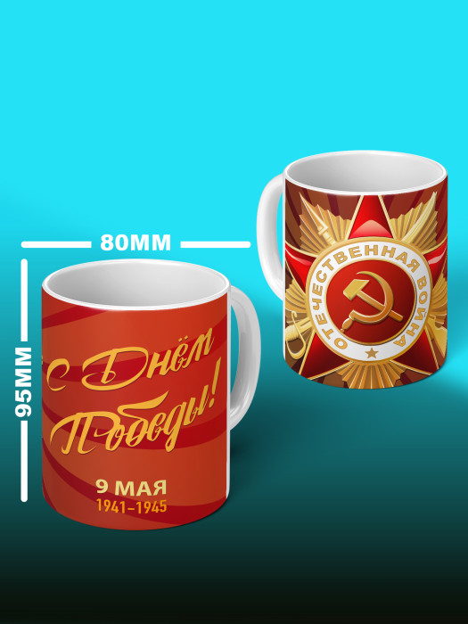 Кружка на 9 мая