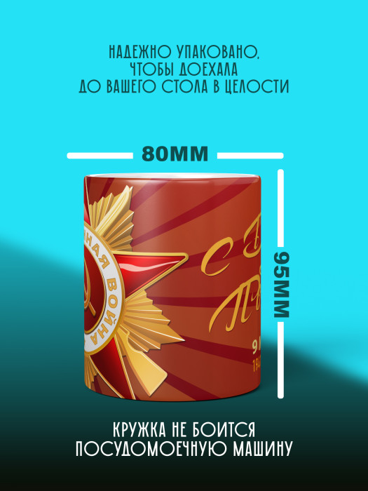 Кружка на 9 мая