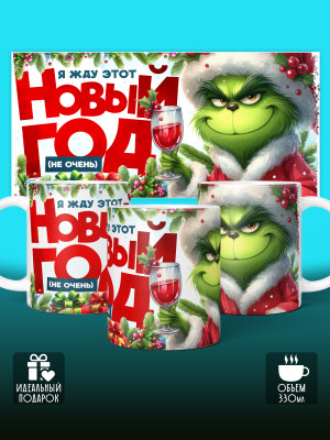 Кружка новогодняя мужская