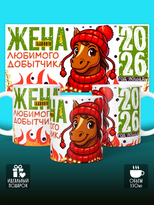 Кружка новогодняя для жены 2026