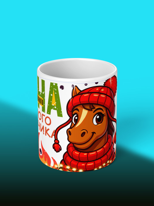 Кружка новогодняя для жены 2026