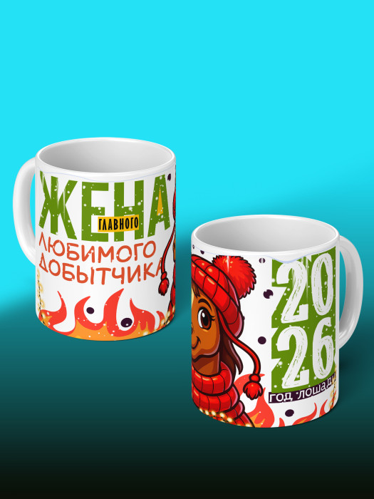 Кружка новогодняя для жены 2026