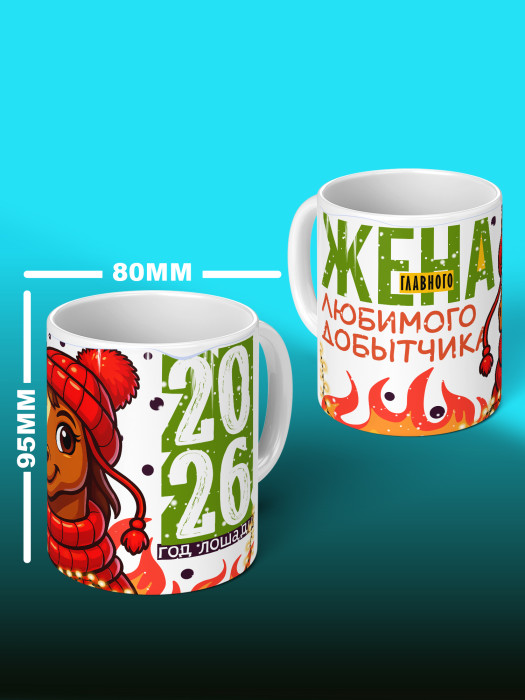 Кружка новогодняя для жены 2026