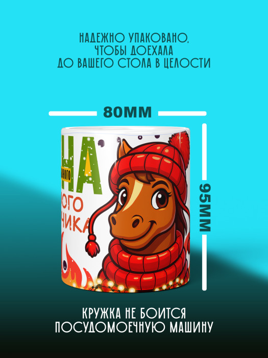 Кружка новогодняя для жены 2026