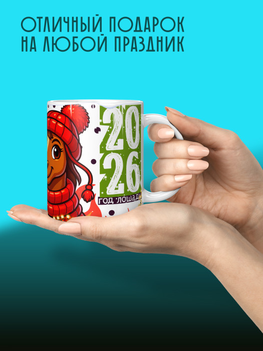 Кружка новогодняя для жены 2026