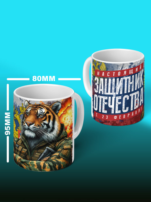 Кружка на 23 февраля