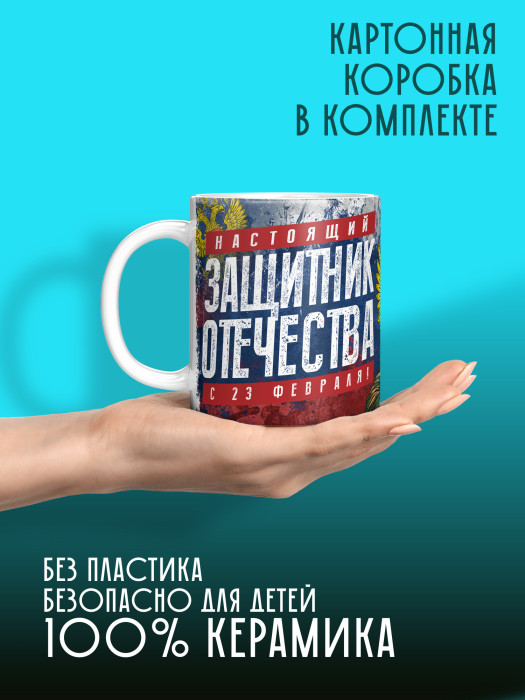 Кружка на 23 февраля