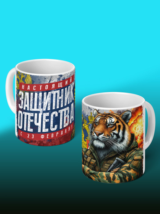 Кружка на 23 февраля