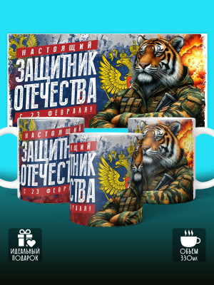 Кружка на 23 февраля