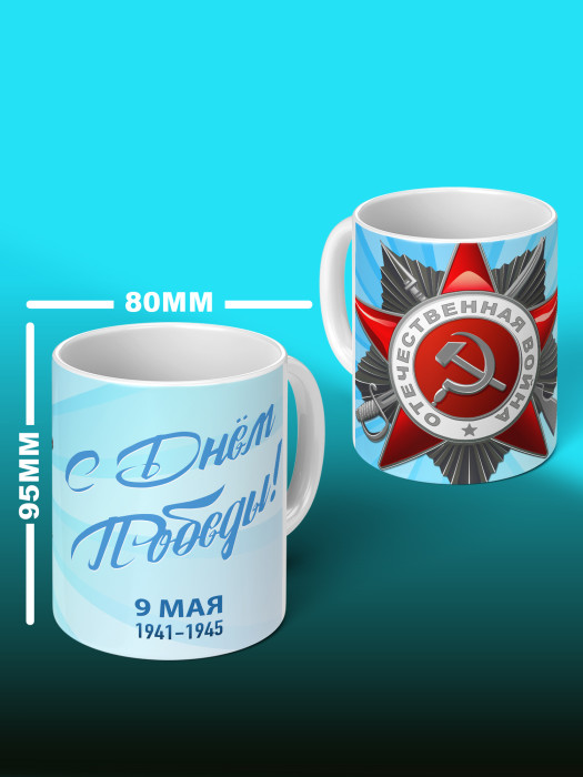 Кружка на 9 мая