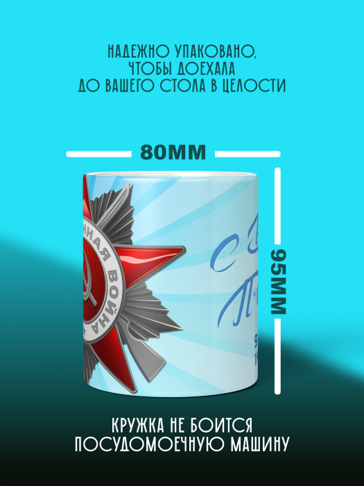 Кружка на 9 мая