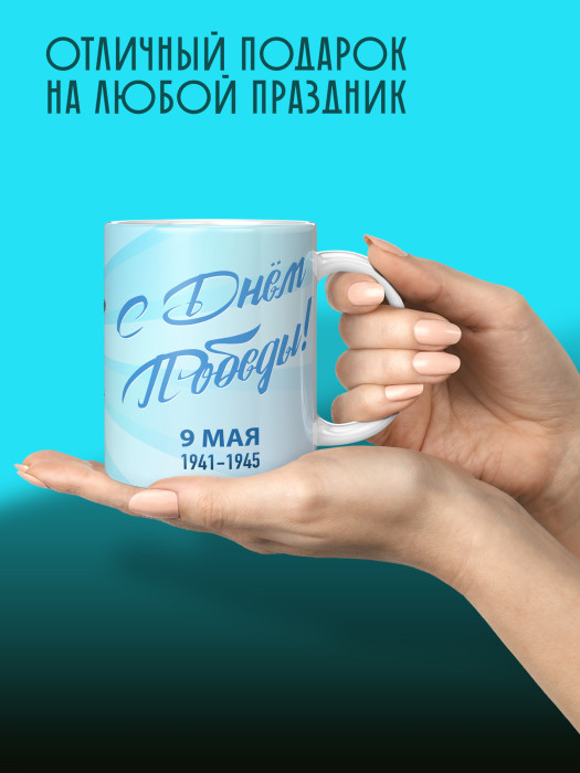 Кружка на 9 мая