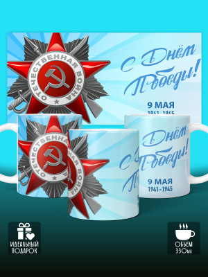 Кружка на 9 мая