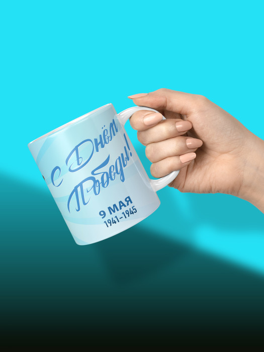 Кружка на 9 мая