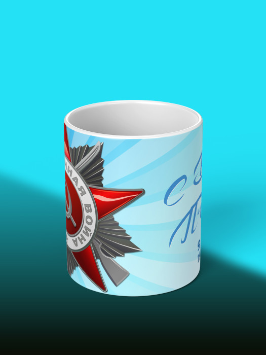 Кружка на 9 мая