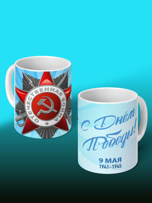 Кружка на 9 мая