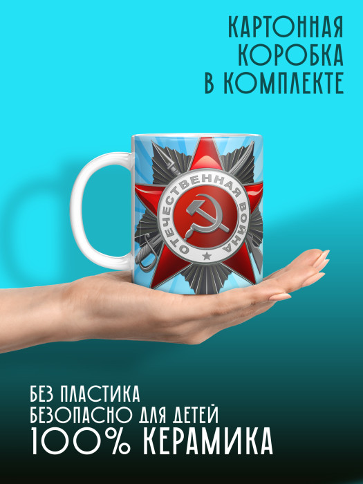 Кружка на 9 мая