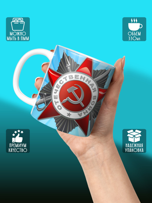 Кружка на 9 мая