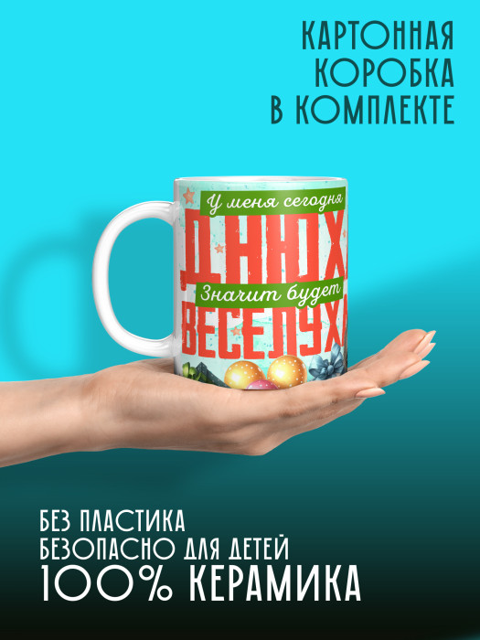 Кружка на День рождения