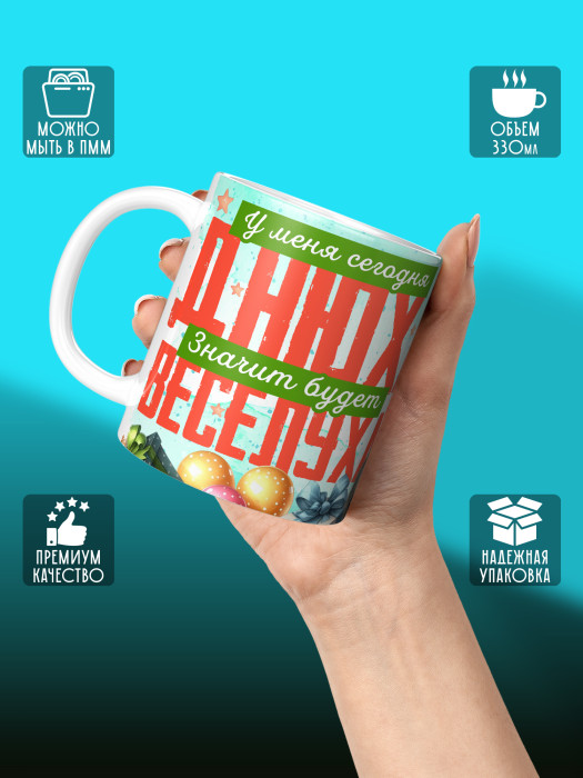 Кружка на День рождения