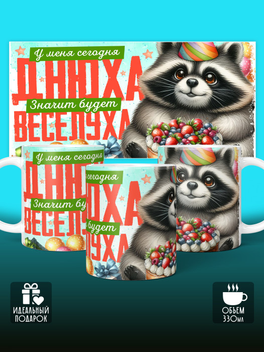 Кружка на День рождения