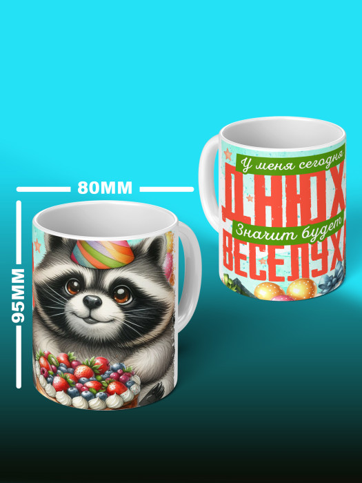 Кружка на День рождения