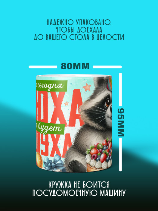 Кружка на День рождения