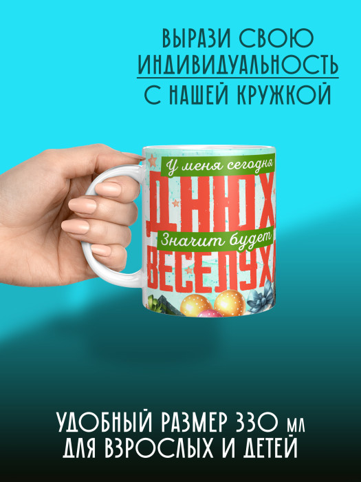 Кружка на День рождения