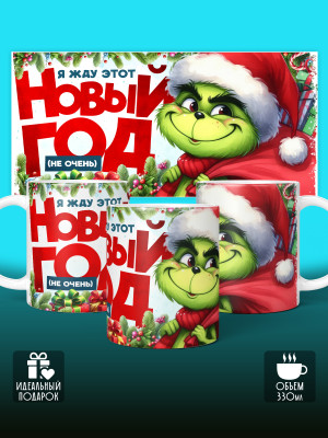 Кружка новогодняя мужская