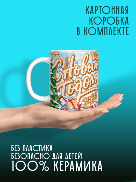 Кружка новогодняя детская мужская 2026