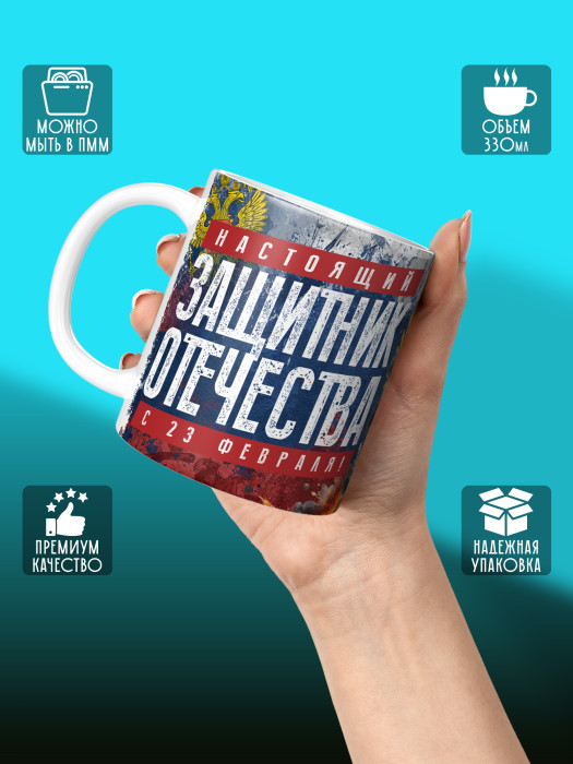 Кружка на 23 февраля