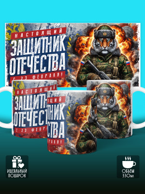 Кружка на 23 февраля